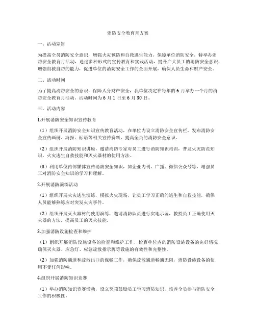 消防安全教育月方案