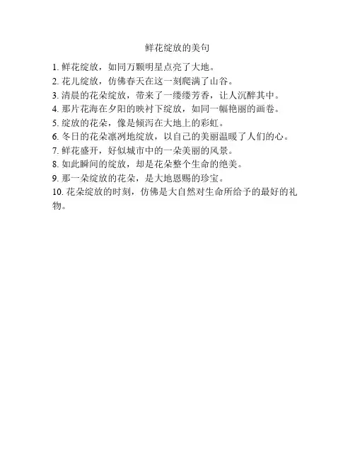 鲜花绽放的美句