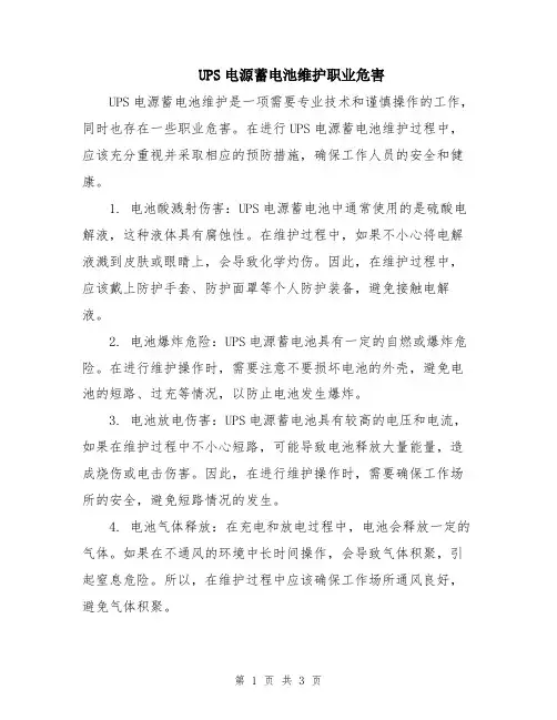 UPS电源蓄电池维护职业危害