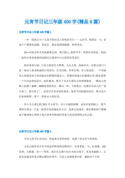 元宵节日记三年级400字(精品6篇)