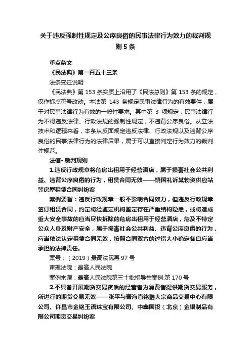 关于违反强制性规定及公序良俗的民事法律行为效力的裁判规则5条