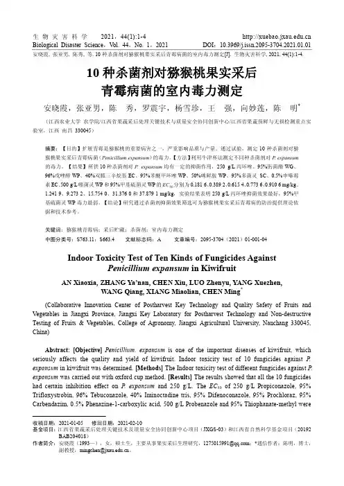 10种杀菌剂对猕猴桃果实采后青霉病菌的室内毒力测定