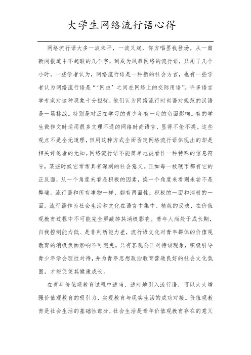 大学生网络流行语心得