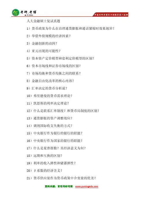 2015年中国人民大学金融硕士考研复试真题考研分数线重点笔记1