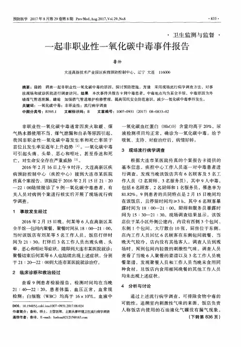 一起非职业性一氧化碳中毒事件报告