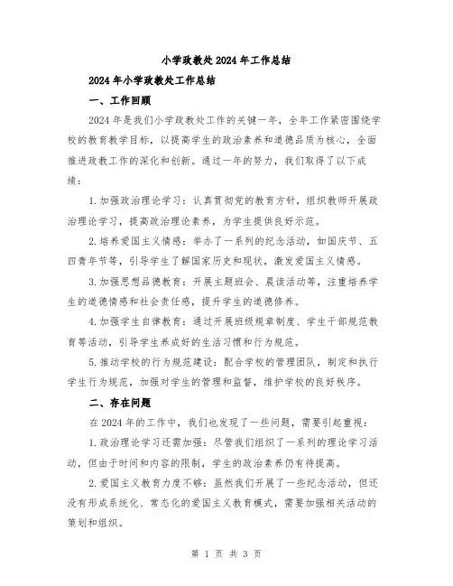 小学政教处2024年工作总结