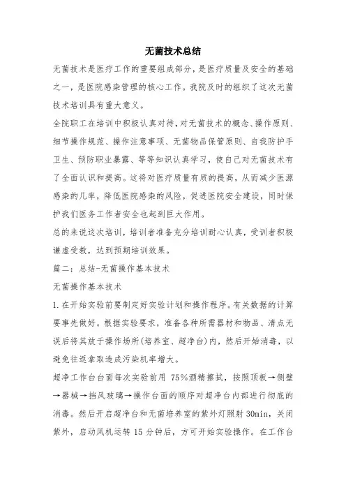 优秀工作总结范文：无菌技术总结