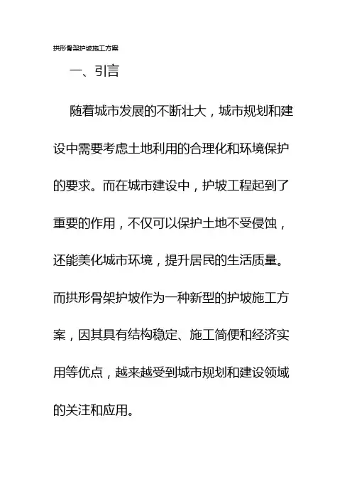 拱形骨架护坡施工方案
