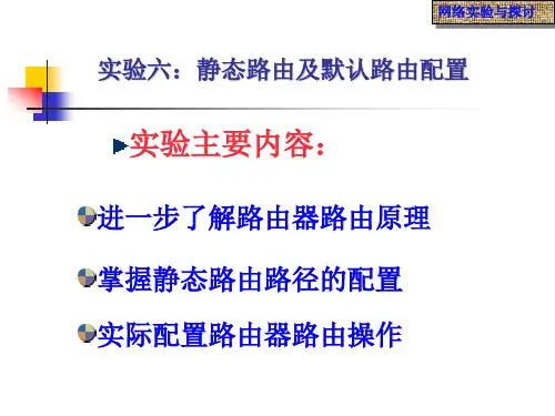 静态路由及默认路由配置