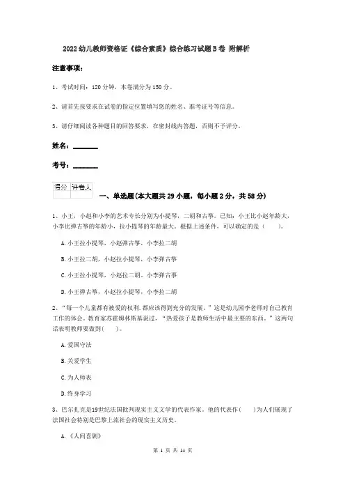 2022幼儿教师资格证《综合素质》综合练习试题B卷 附解析