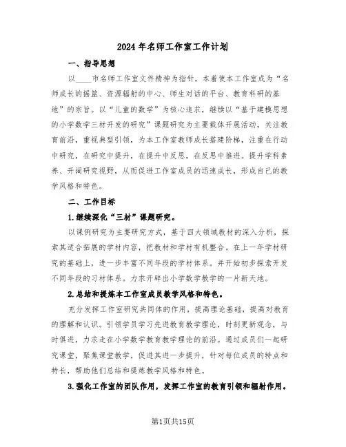 2024年名师工作室工作计划（四篇）
