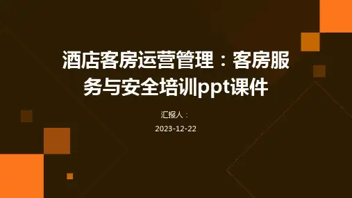 酒店客房运营管理：客房服务与安全培训课件