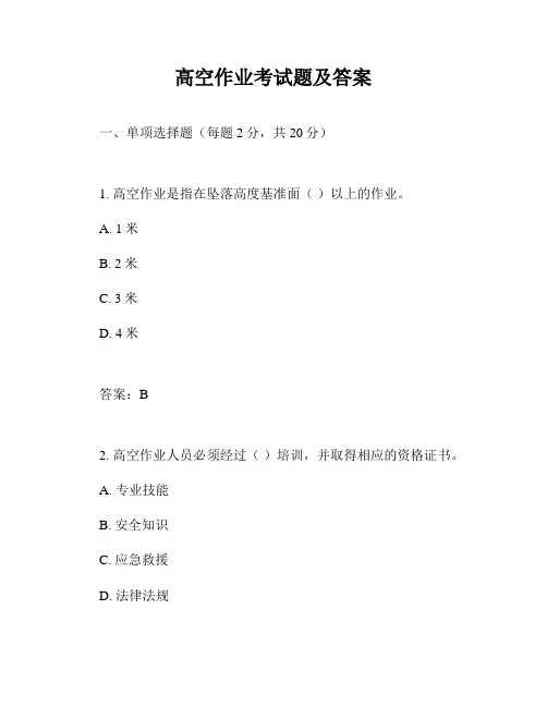 高空作业考试题及答案