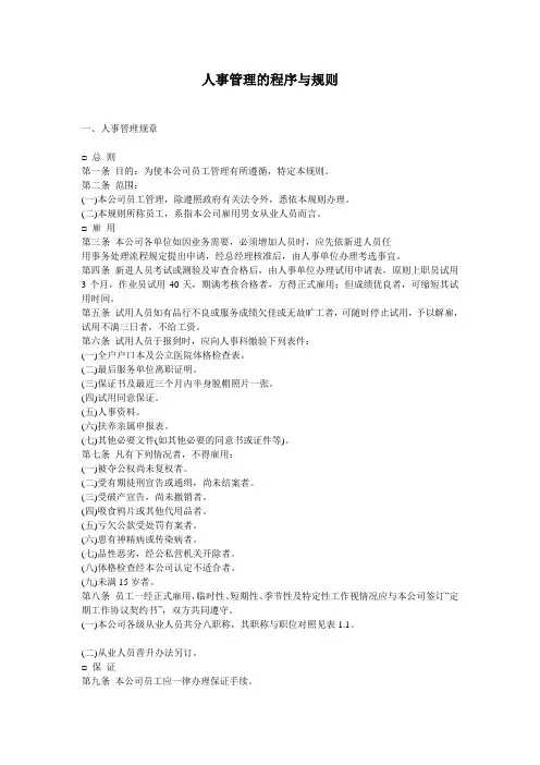 人事管理的作业程序与处理准则