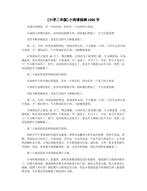 [小学二年级]小鸡请保姆1000字