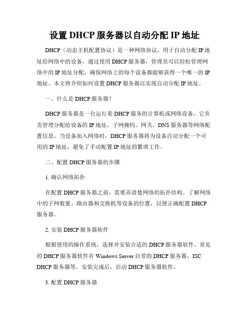 设置DHCP服务器以自动分配IP地址