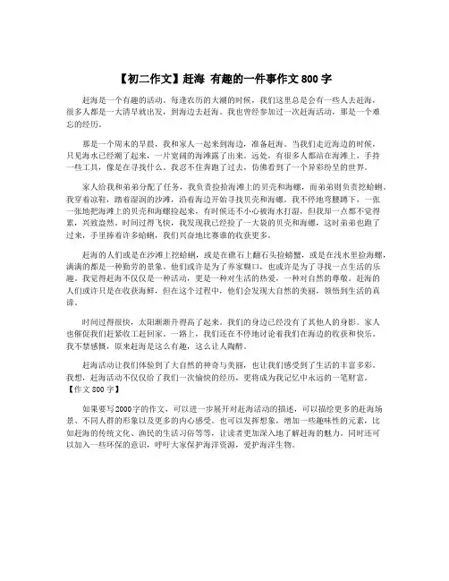 【初二作文】赶海 有趣的一件事作文800字