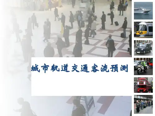 (精选)城市轨道交通客流预测