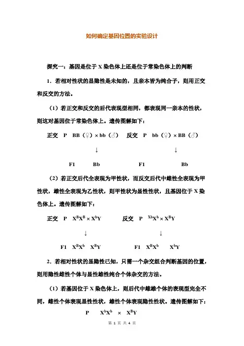 如何确定基因位置的实验设计