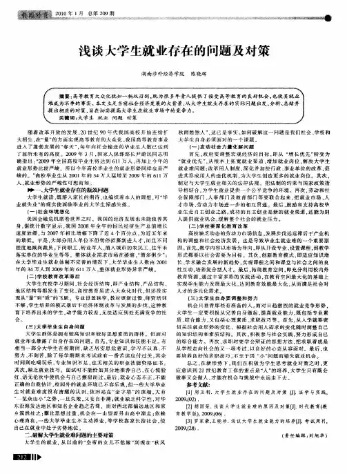 浅谈大学生就业存在的问题及对策