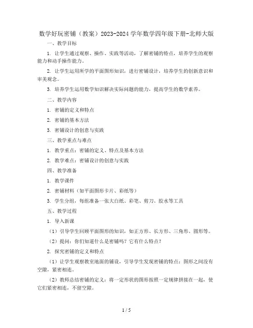 数学好玩密铺(教案)2023-2024学年数学四年级下册-北师大版