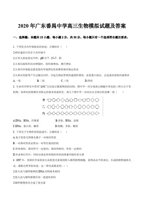 2020年广东番禺中学高三生物模拟试题及答案