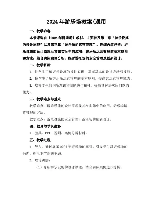 2024年游乐场教案(通用