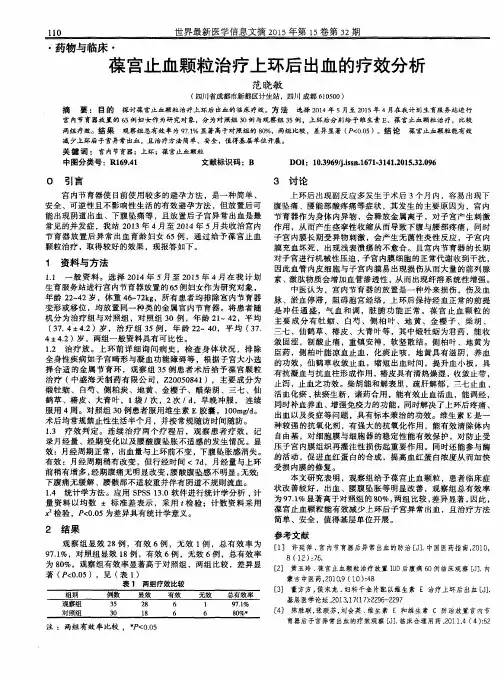 葆宫止血颗粒治疗上环后出血的疗效分析