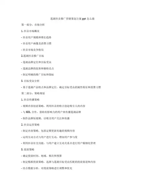 莲湖抖音推广营销策划方案ppt怎么做