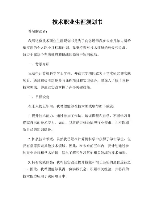 技术职业生涯规划书