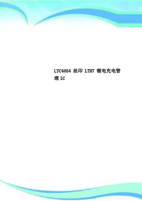 LTC4054丝印LTH7锂电充电管理IC