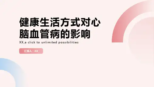健康生活方式对心脑血管病的影响