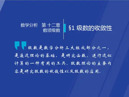 高等数学-第七版-课件-12-1 级数的收敛性