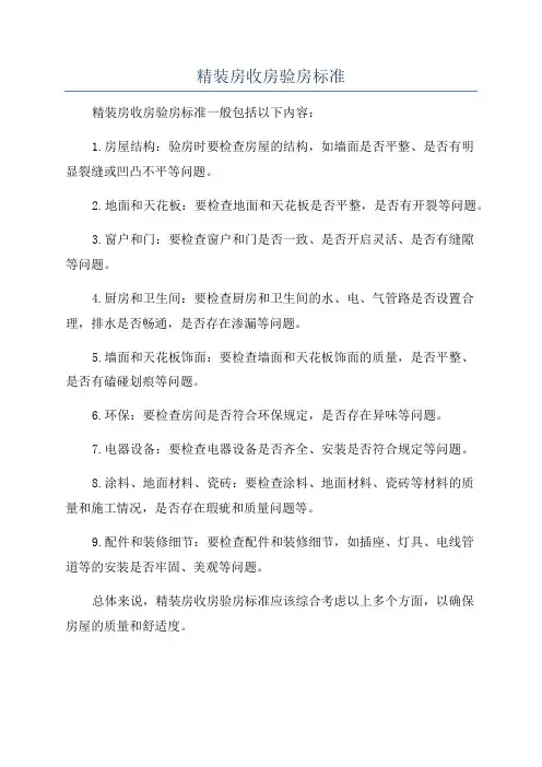 精装房收房验房标准