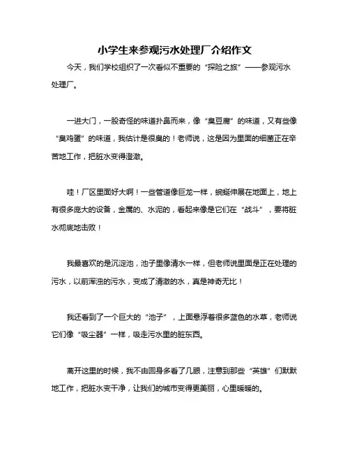 小学生来参观污水处理厂介绍作文