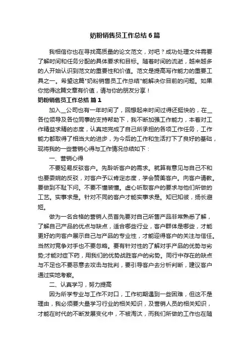 奶粉销售员工作总结6篇