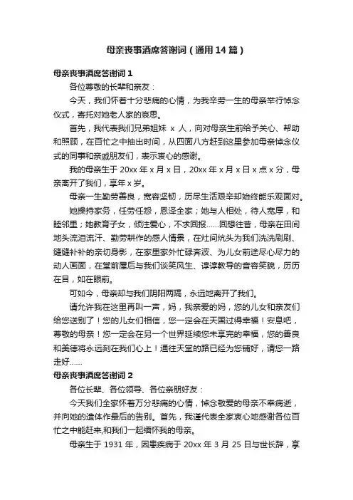 母亲丧事酒席答谢词（通用14篇）