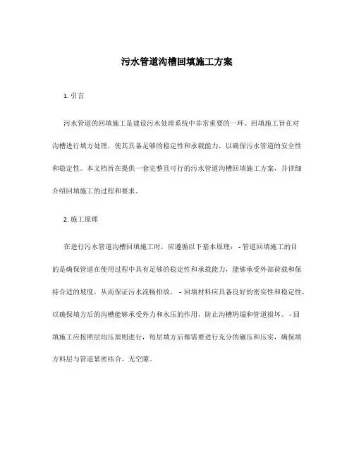 污水管道沟槽回填施工方案