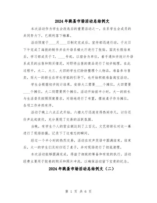 2024年跳蚤市场活动总结例文（5篇）