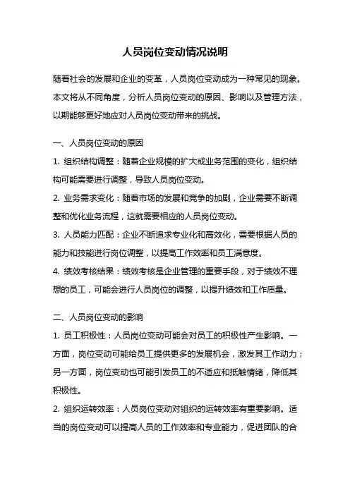 人员岗位变动情况说明