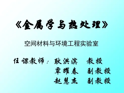 哈工大金属学与热处理上课课件 (12) 共35页