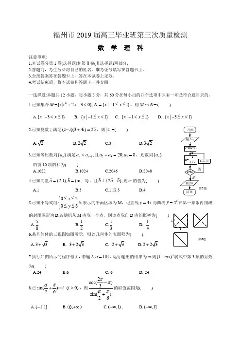 福建省福州市2019届高三第三次(5月)质量检测数学(理)试题(wor版,图片答案)