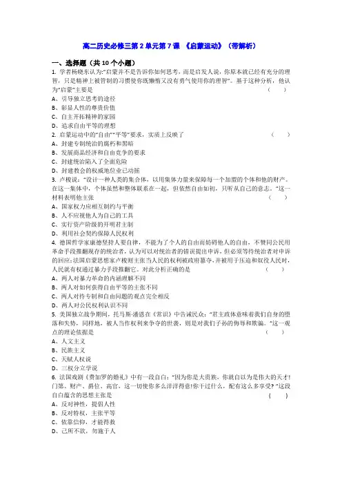 人教新课标版高二历史必修三第2单元第7课 《启蒙运动》(同步训练) Word版含答案