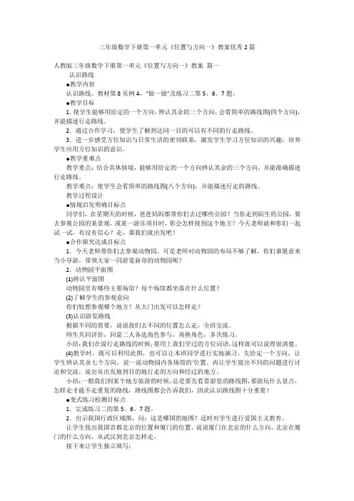 三年级数学下册第一单元《位置与方向一》教案优秀2篇