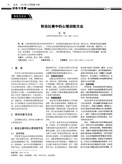 射击比赛中的心理训练方法