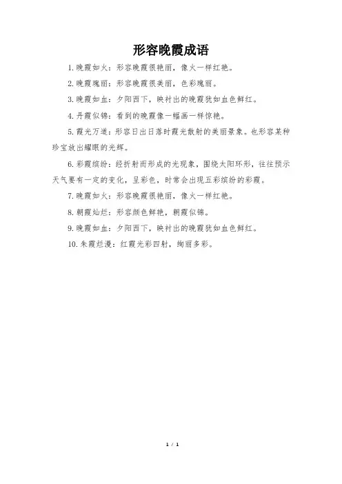形容晚霞成语
