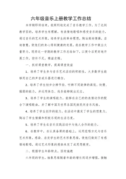 六年级音乐上册教学工作总结