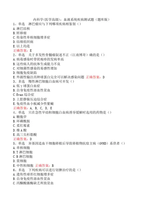 内科学(医学高级)：血液系统疾病测试题(题库版)