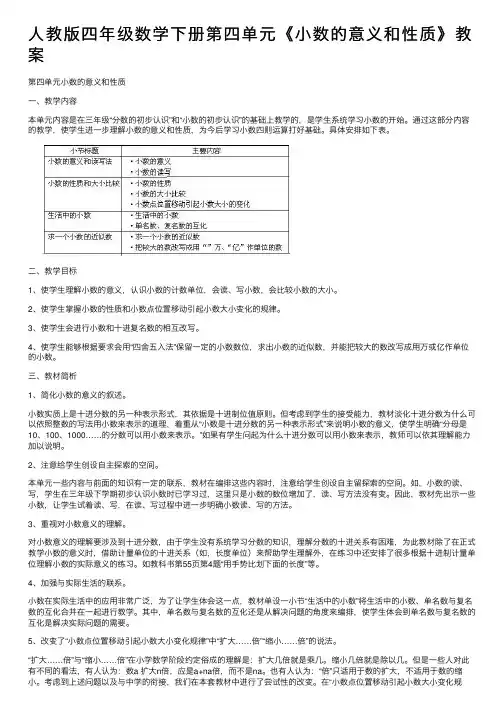 人教版四年级数学下册第四单元《小数的意义和性质》教案