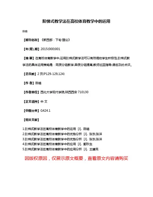 阶梯式教学法在高校体育教学中的运用